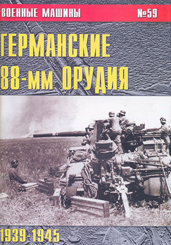 Военные машины №59. Германские 88-мм орудия