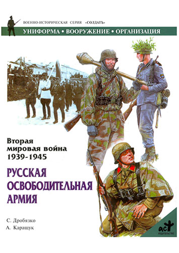 Вторая мировая война 1939-1945. Русская освободительная армия