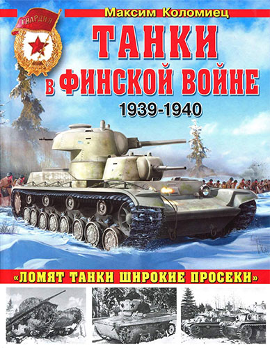 Танки в Финской войне. 1939-1940 гг. (Война и мы. Танковая коллекция)