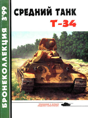 Бронеколлекция №3 1999. Средний танк Т-34