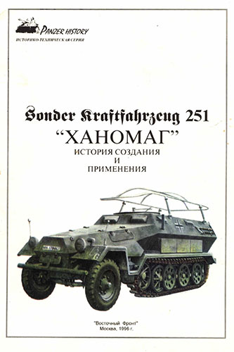 Panzer History. Sonder Kraftfahrzeug 251. «Ханомаг» история создания и применения