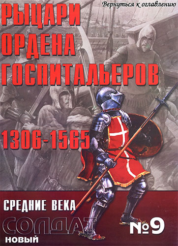 Новый солдат №9. Рыцари ордена Госпитальеров 1306-1565 гг.
