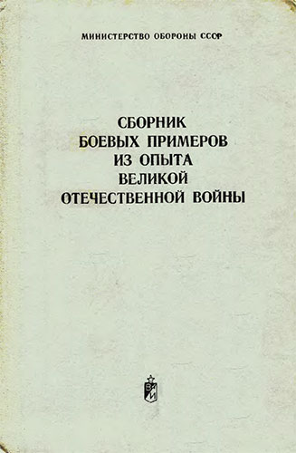 Сборник боевых примеров из опыта Великой Отечественной войны
