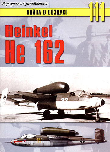 Война в воздухе №111. Heinkel He 162