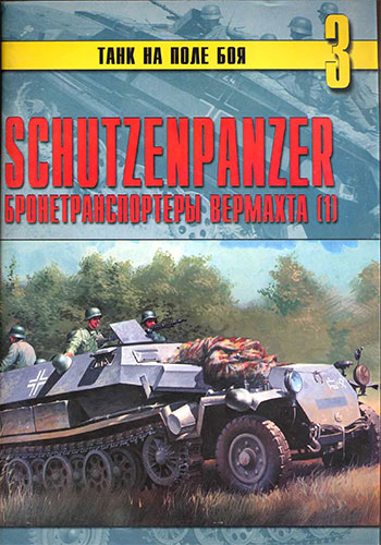 Танк на поле боя №3. Schutzenpanzer. Бронетранспортеры Вермахта. Часть 1