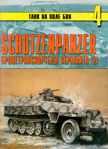 Танк на поле боя №4. Schutzenpanzer. Бронетранспортеры Вермахта. Часть 2