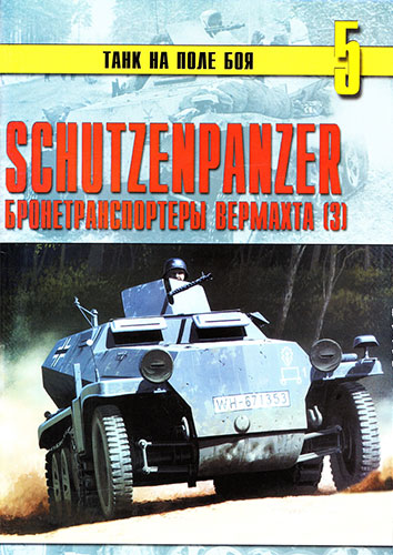 Танк на поле боя №5. Schutzenpanzer. Бронетранспортеры вермахта. Часть 3