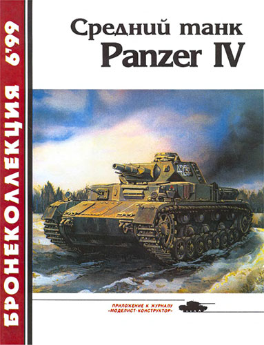 Бронеколлекция №6 1999. Средний танк Panzer IV