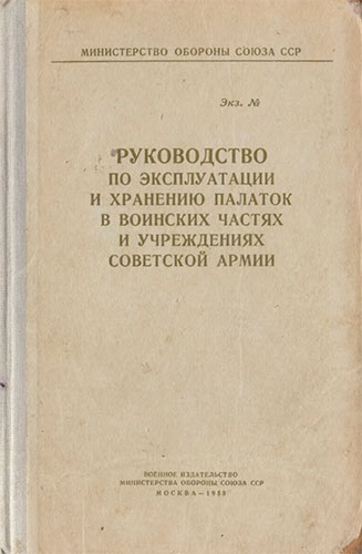 Руководство по эксплуатации и хранению палаток в воинских частях и учреждениях Советской Армии