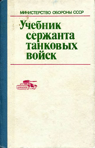 Учебник сержанта танковых войск