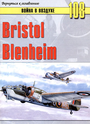 Война в воздухе №108. Bristol Blenheim