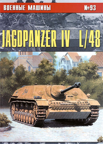 Военные машины №93. Jagdpanzer IV L/48