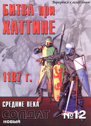 Новый солдат №12. Битва при Хаттине 1187 г.
