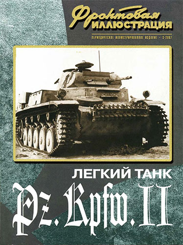 Фронтовая иллюстрация №3 2007. Легкий танк Pz.Kpfw.II
