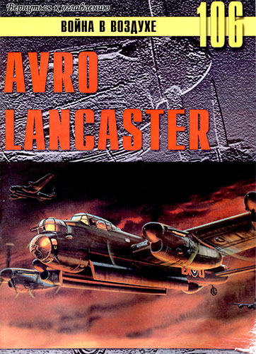 Война в воздухе №106. Avro Lancaster