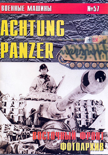 Военные машины №57. Achtung panzer. Восточный фронт 1943-1945. Фотоархив