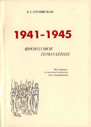 1941-1945. Фронтовое поколение. Историко-психологическое исследование