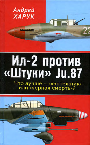 Ил-2 против «Штуки» Ju.87. Что лучше — «лаптежник» или «черная смерть»? (Фронтовые дуэли. Поединки Второй Мировой)