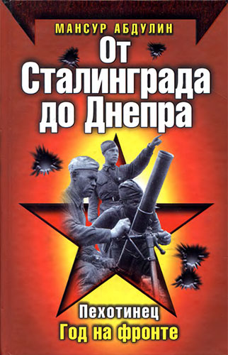 От Сталинграда до Днепра (Красная Армия всех сильней)