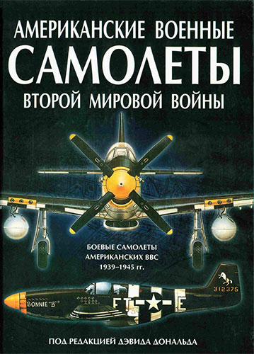 Американские военные самолеты Второй мировой войны (1939-1945 гг.)