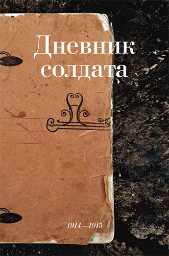 Дневник солдата А.С. Арутюнов, 1914-1915 гг.