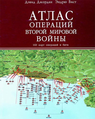 Атлас операций Второй мировой войны. 160 карт операций и битв