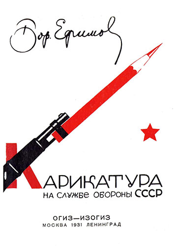 Карикатура на службе обороны СССР