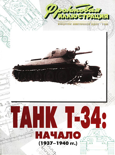 Фронтовая иллюстрация №8 2008. Танк Т-34: Начало (1937-1940 гг.)
