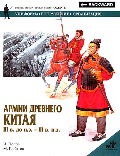 Армии Древнего Китая III в. до н.э. - III в. н.э.