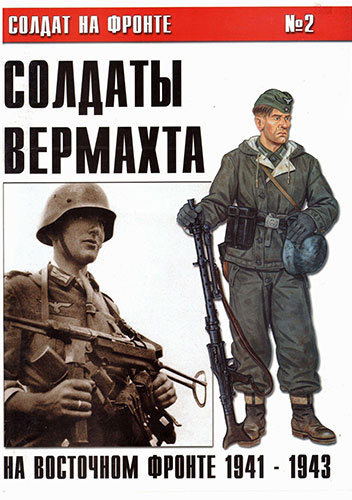 Солдат на фронте №2. Солдаты вермахта на Восточном фронте 1941-1943