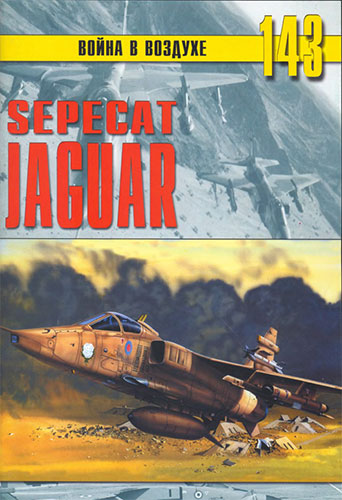 Война в воздухе №143. Sepecat Jaguar