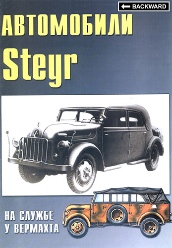 Военные машины №22. Автомобили Steyr на службе Вермахта
