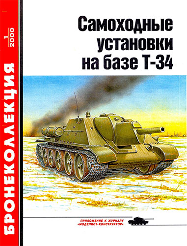 Бронеколлекция №1 2000. Самоходные установки на базе Т-34