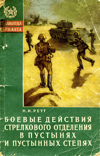 Боевые действия стрелкового отделения в пустынях и пустынных степях (Библиотека сержанта)