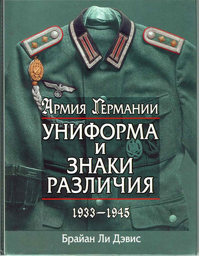Армия Германии. Униформа и знаки различия 1933-1945