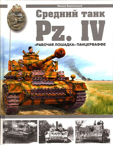 Средний танк Pz.IV. «Рабочая лошадка» панцерваффе