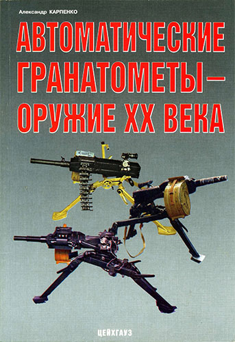 Автоматические гранатомёты - оружие ХХ века