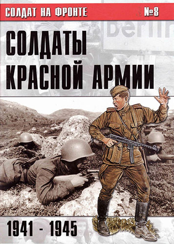 Солдат на фронте №8. Солдаты Красной Армии 1941-1945