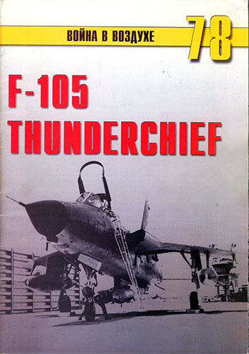 Война в воздухе №78. F-105 Thunderchief