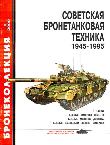 Бронеколлекция №3 2000. Советская бронетанковая техника 1945-1995