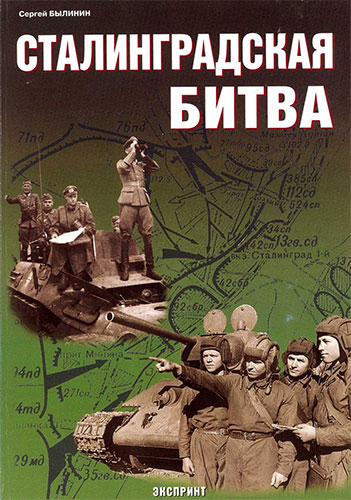 Сталинградская битва. Стратегическая оборона
