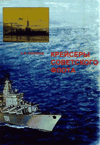 Крейсеры советского флота