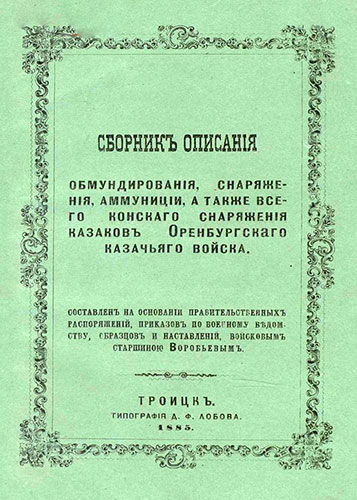 Сборник описания обмундирования, снаряжения, амуниции, а также всего конского снаряжения казаков Оренбургского казачьего войска