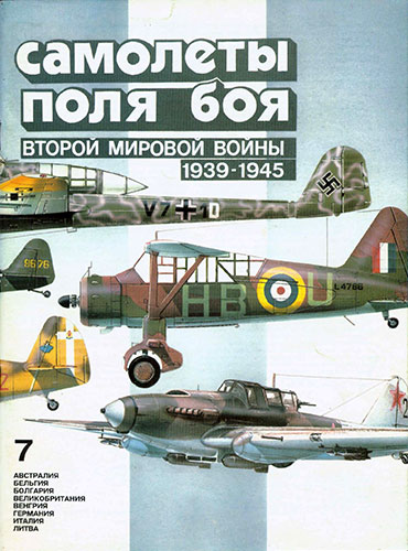 Самолеты поля боя Второй мировой войны 1939-1945. Часть 7