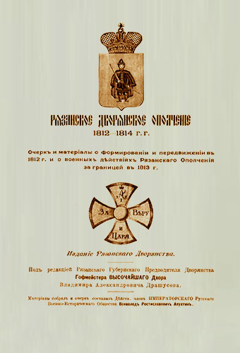 Рязанское дворянское ополчение 1812-1814 гг.