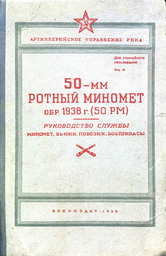 Руководство службы. 50-мм ротный миномет образца 1938 года