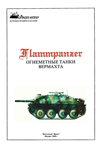 Panzer History. Flammepanzer. Огнеметные танки вермахта
