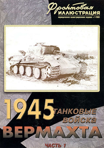 Фронтовая иллюстрация №1 2001. 1945 - Танковые войска Вермахта. Часть 1