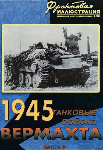Фронтовая иллюстрация №2 2001. 1945 - Танковые войска Вермахта. Часть 2