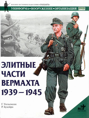 Элитные части вермахта. 1939-1945